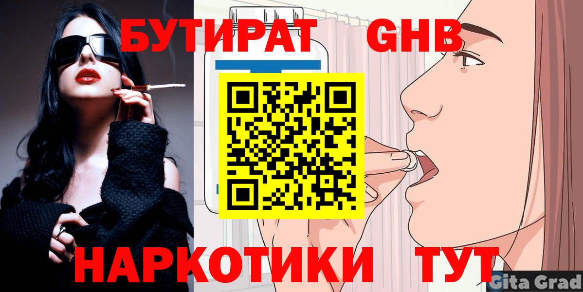 БУТИРАТ оксибутират  Бутират  Большой Камень  Вход с VPN 